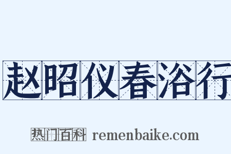 赵昭仪春浴行是什么意思的图片